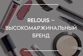 Relouis — высокомаржинальный бренд 